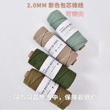 2毫米macrame包芯绳彩色包芯棉绳 文玩手搓棉绳60米 DIY可烧尖线