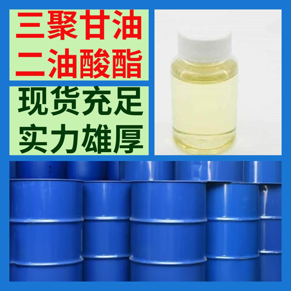 三聚甘油二油酸酯  厂家直供20年生产经验老企业山东浙江福建江苏