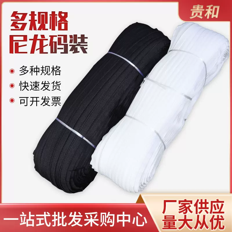 尼龙5号拉链 黑白整卷码装被套帐篷箱包服饰拉链树脂拉链尼龙拉链