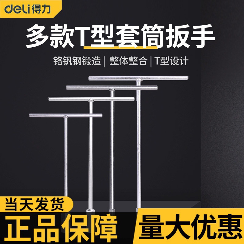 得力T型套筒扳手多功能丁字外六角扳手汽车摩托车维修工具8-19mm