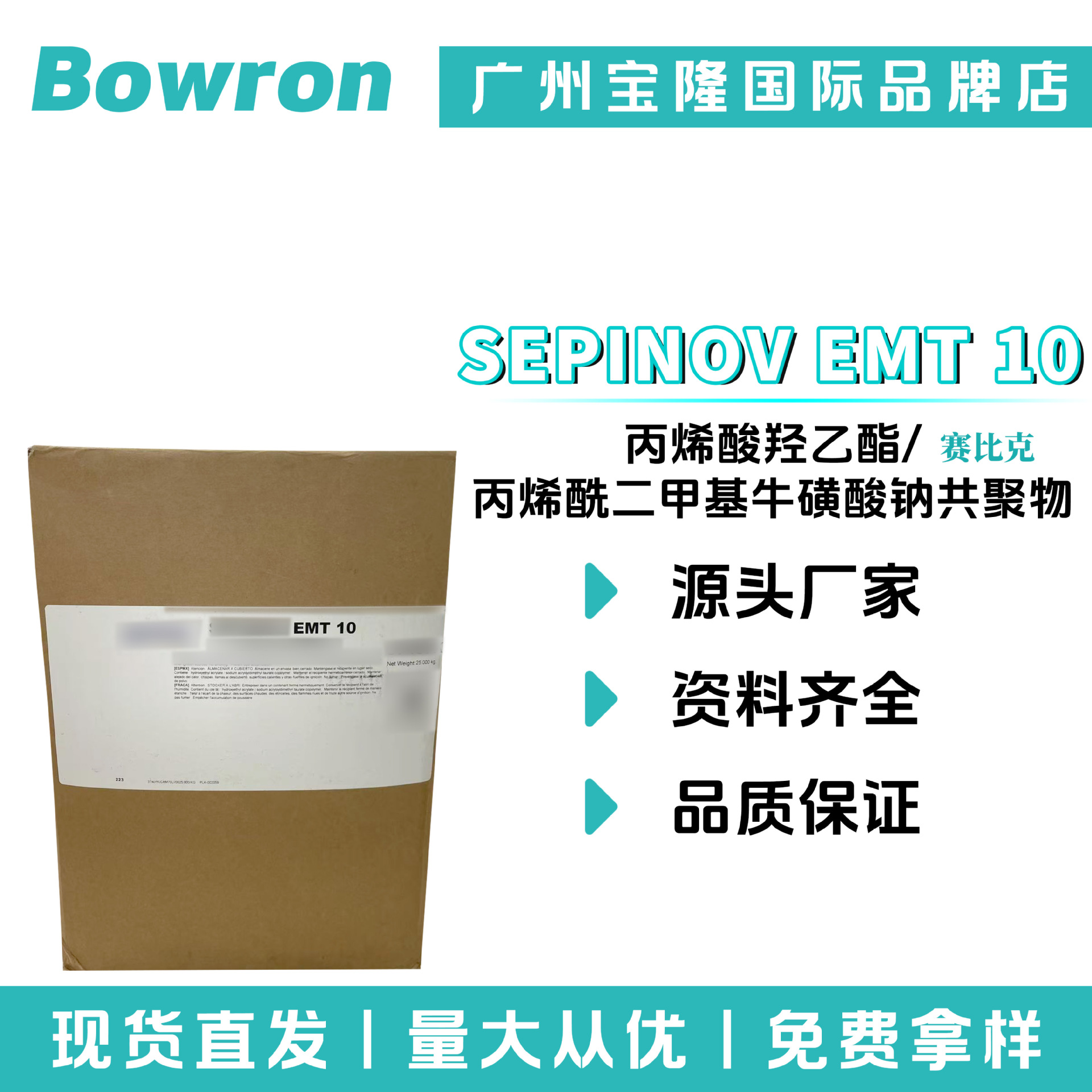 赛比克SEPINOV EMT 10 丙烯酸羟乙酯/丙烯酰二甲基牛磺酸钠共聚物