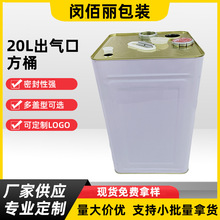 20L 带排气口方形马口铁桶 双盖密封压盖式化工油漆储运存储罐