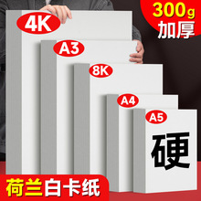 手工硬卡纸厚300克4k马克笔绘画8K白卡纸明信片250克A4荷兰白卡纸