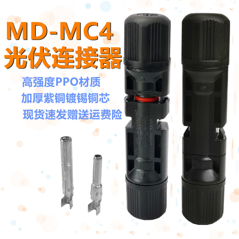 MC4光伏连接器太阳能连接头公母插头组件连接线电池板连接头