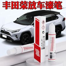 适用沣田 RAV4 荣放补漆笔珍珠白色汽车划痕修复专用黑色车漆笔