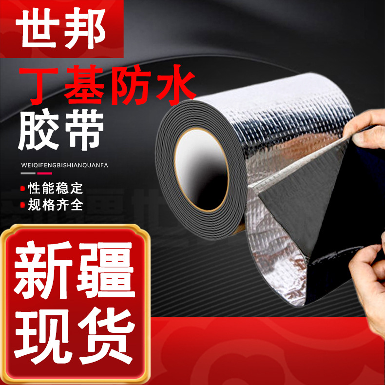 捷邦丁基防水胶带 丁基自粘彩钢瓦屋顶材料铝箔塑料桶盆止漏胶带