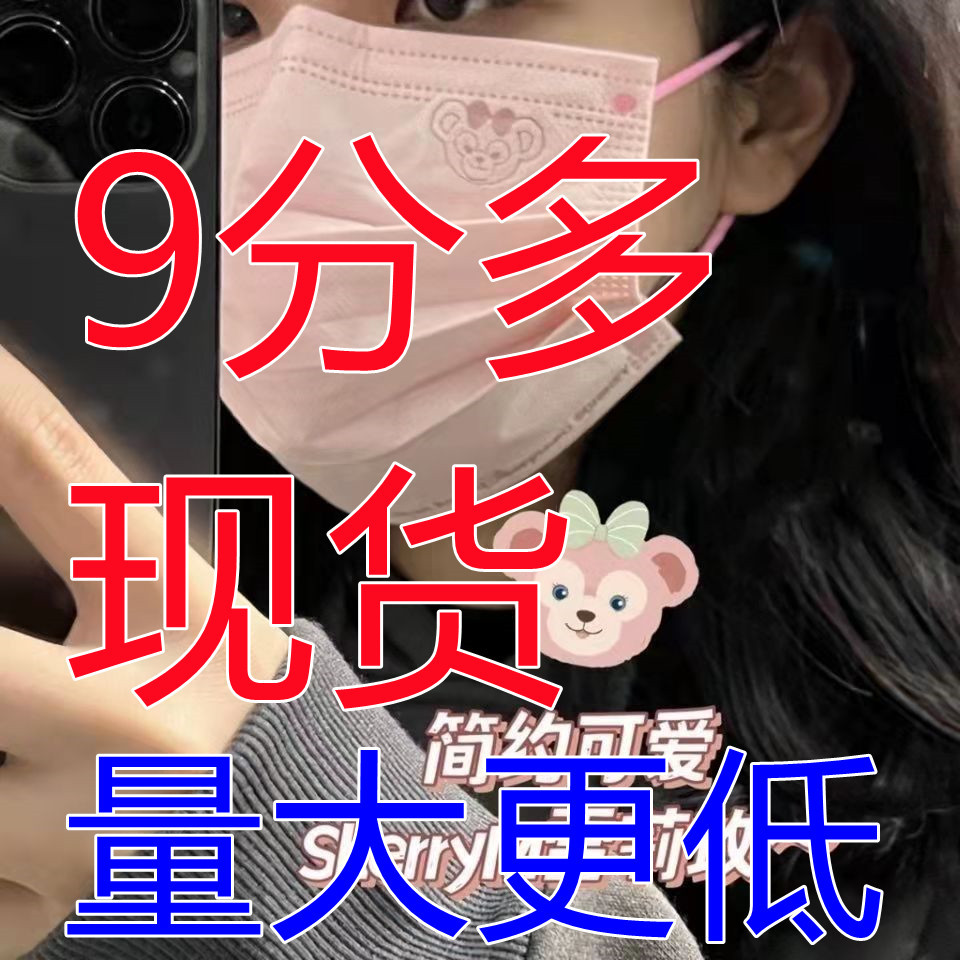 蜜桃粉雪莉玫口罩一次性成人学生可爱口罩动画独立包装2022新款