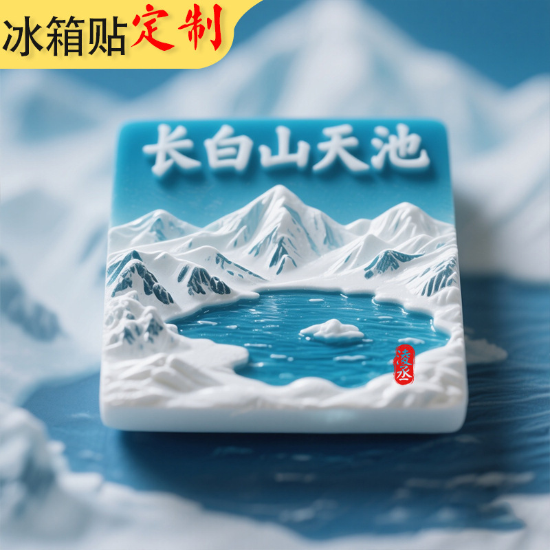 树脂冰箱贴定制吉林长白山天池冰箱贴景点文创立体浮雕旅游纪念品|undefined