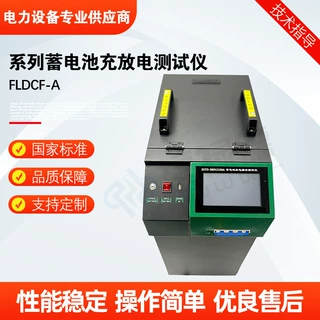 FLDCF-A蓄电池充放电测试仪智能放电负载综合测试仪器厂家直供