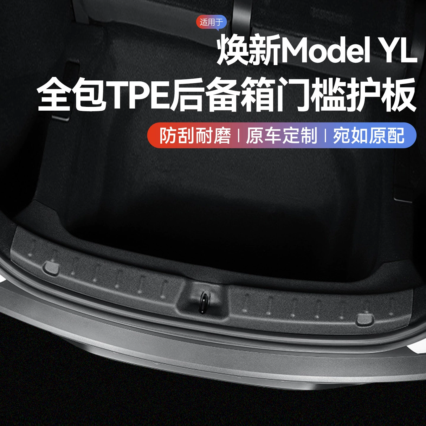 Подходит для новой версии Tesla Model Y/3/YL: защита багажника, накладка на порог, защитная накладка, модификация и декоративные аксессуары.
