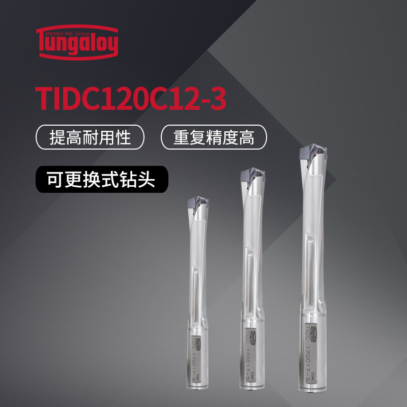 Tungaloy日本泰珂洛TIDC型钻头TIDC120C12-3可更换式钻头U钻