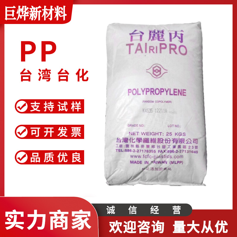 PP 台湾台化 K4535 透明级 抗静电 高透明家用货品食品容器塑料箱