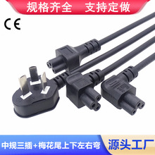 中规三角插电源线C5梅花尾左右弯C5米老鼠插头线纯CE铜线电器铜芯