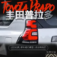 Подходит для задних фонарей Toyota Prado 2010-2017 годов выпуска, модифицированные светодиодные ходовые огни, стоп-сигналы, поворотники.