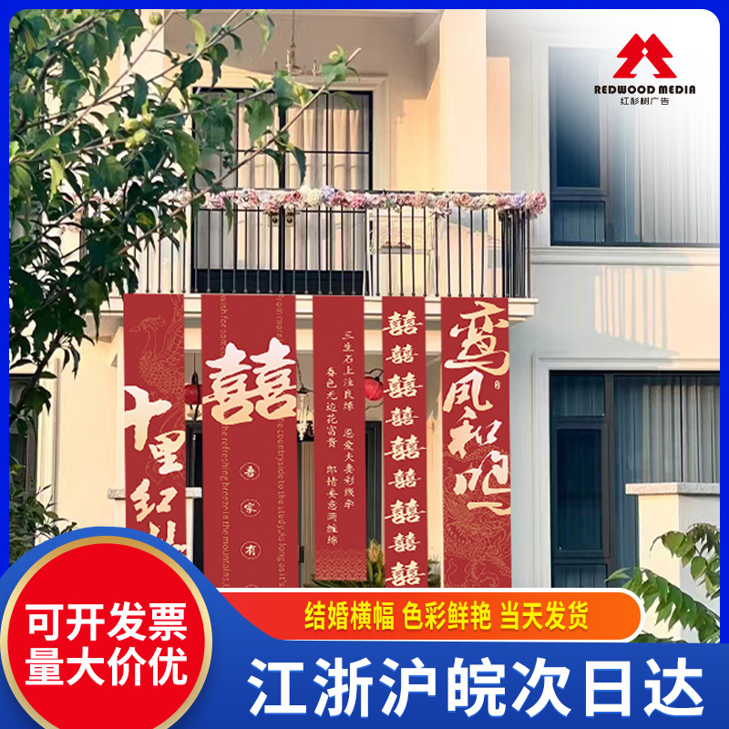 农村婚礼挂布书法室内室外条幅喜字婚房装饰院子结婚庭院布置装扮