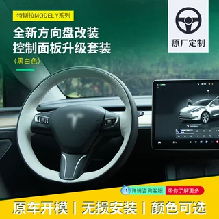 适用于特斯拉方向盘转向盘改装特斯拉转向盘面板贴件改装升级面板