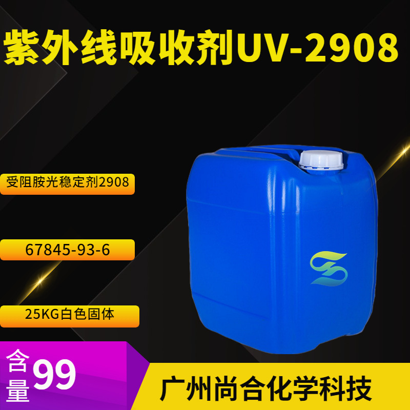 紫外线吸收剂UV-2908 受阻胺光稳定剂2908 光稳定剂2908