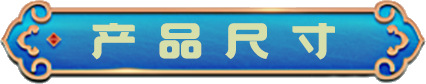 产品尺寸