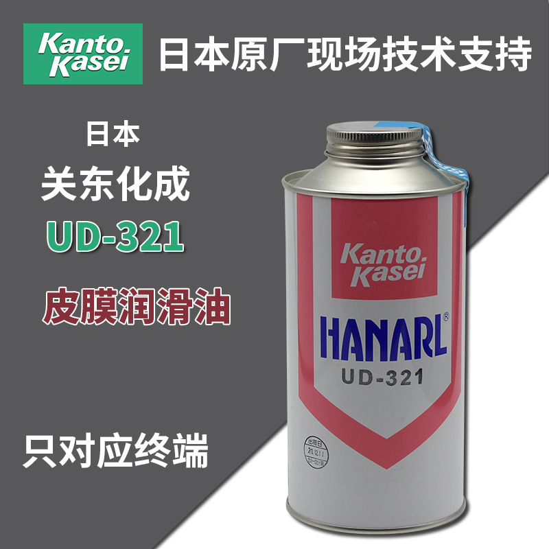 日本关东化成UD-321 HANARL干燥皮膜润滑剂UD-321挥发皮膜油