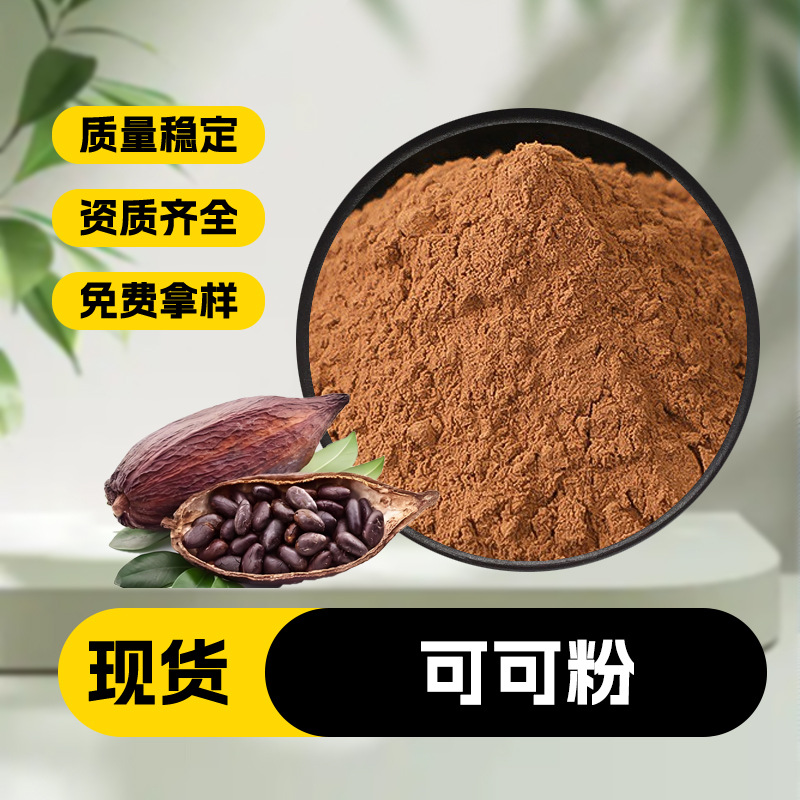 可可粉 可可豆粉 果蔬粉  大量现货  支持拿样优肽生物欢迎咨询