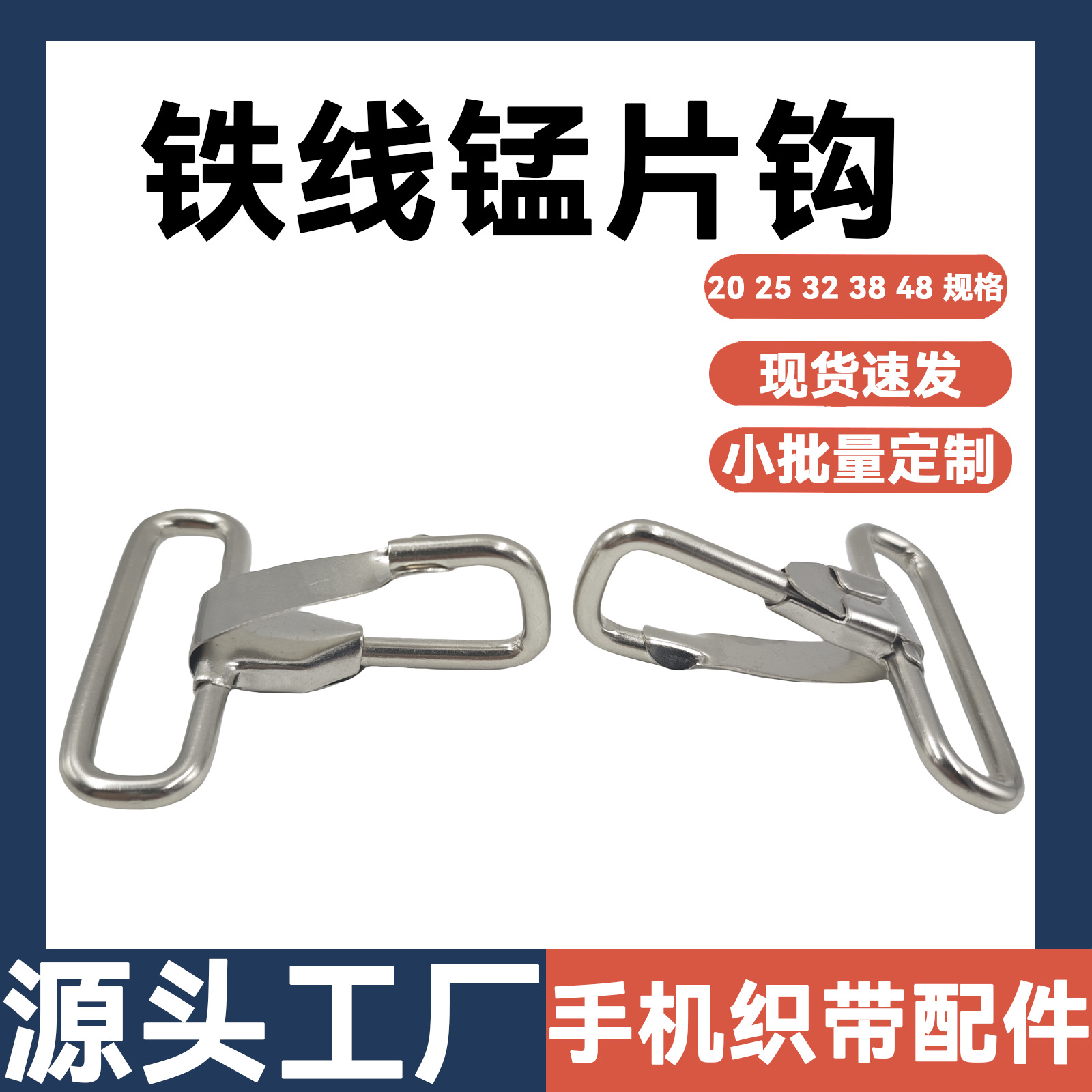 2寸铁线锰片钩扣 箱包五金手袋电脑包扣 高档银色US勾扣铁线钩扣