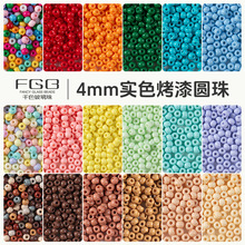 FGB千色玻璃米珠4mm实色烤漆圆珠diy串珠饰品配件散珠彩色混珠