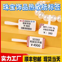 ジュエリーラベル紙感熱紙アクセサリーラベルアクセサリー価格吊り札不乾性ラベル翡翠文遊び眼鏡