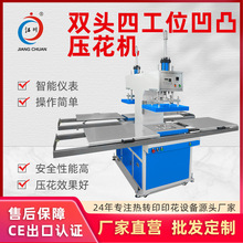 液压双头凹凸压花机四工位服装衣服布料图案印花烫印压烫机器
