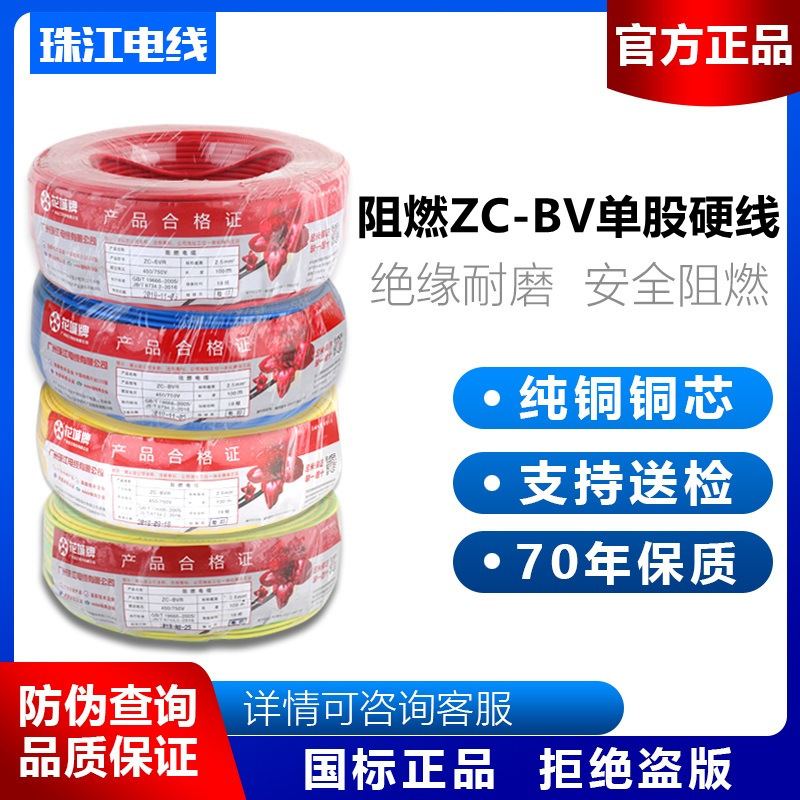厂销国标纯铜正品广州花城珠江阻燃BV1.5/2.5/4/6平方单芯硬线