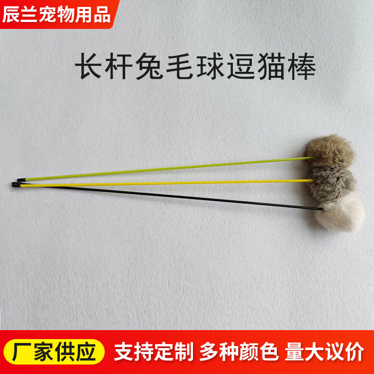兔毛球逗猫棒现货供应 宠物陪玩猫玩具 塑料手柄毛球棒逗猫棒55cm