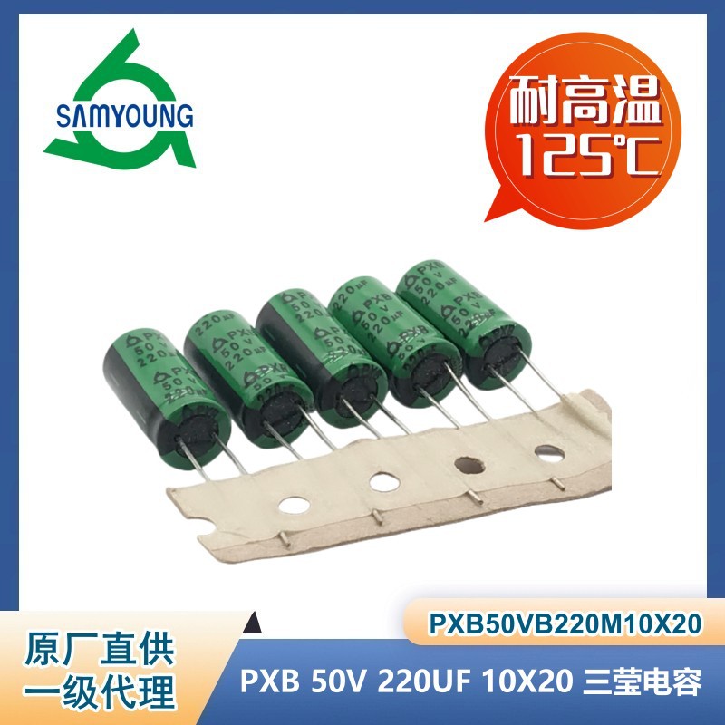 PXB 50V 220UF 10X20 125度 韩国三莹电容工厂 汽车级铝电解电容
