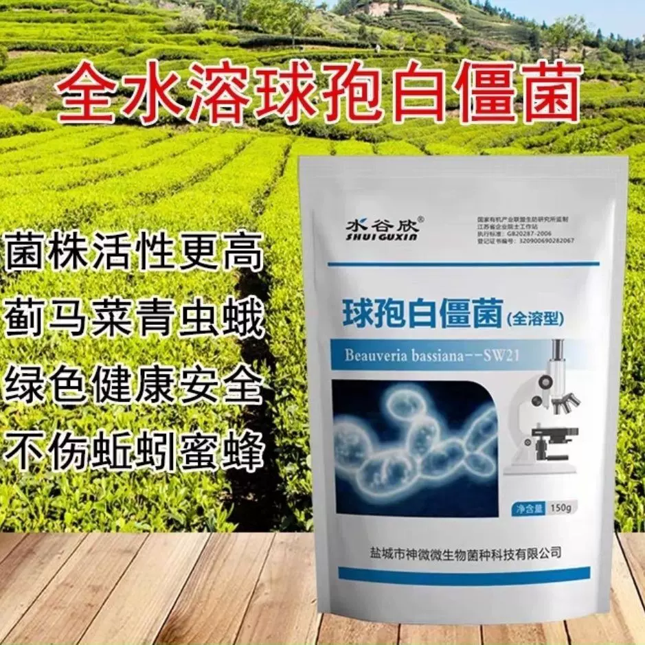 定制水溶白僵菌绿僵菌生物基材料大棚瓜果蔬菜农业种植业通用