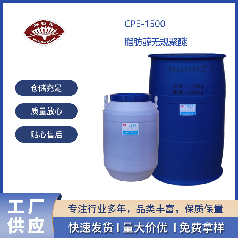 十二醇无规聚醚 CPE-1500 脂肪醇无规聚醚 低泡洗涤剂 金属 纺织