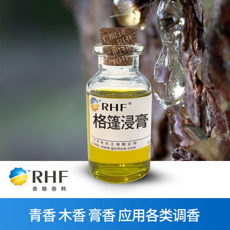 RHF香料 格蓬浸膏 植物提取青香和带木香底蕴的膏香 烟用调香