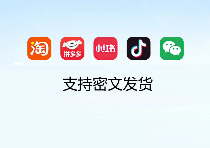 密文发货