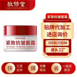 敬修堂紧致抗皱面霜代加工淡化细纹补水保湿贴牌oem护肤