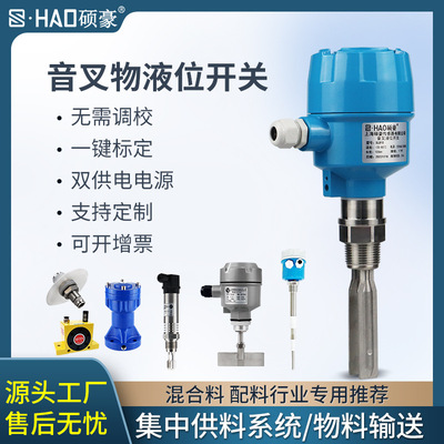 上海硕豪音叉液位开关音叉料位开关音叉液位计音叉液位传感器防爆