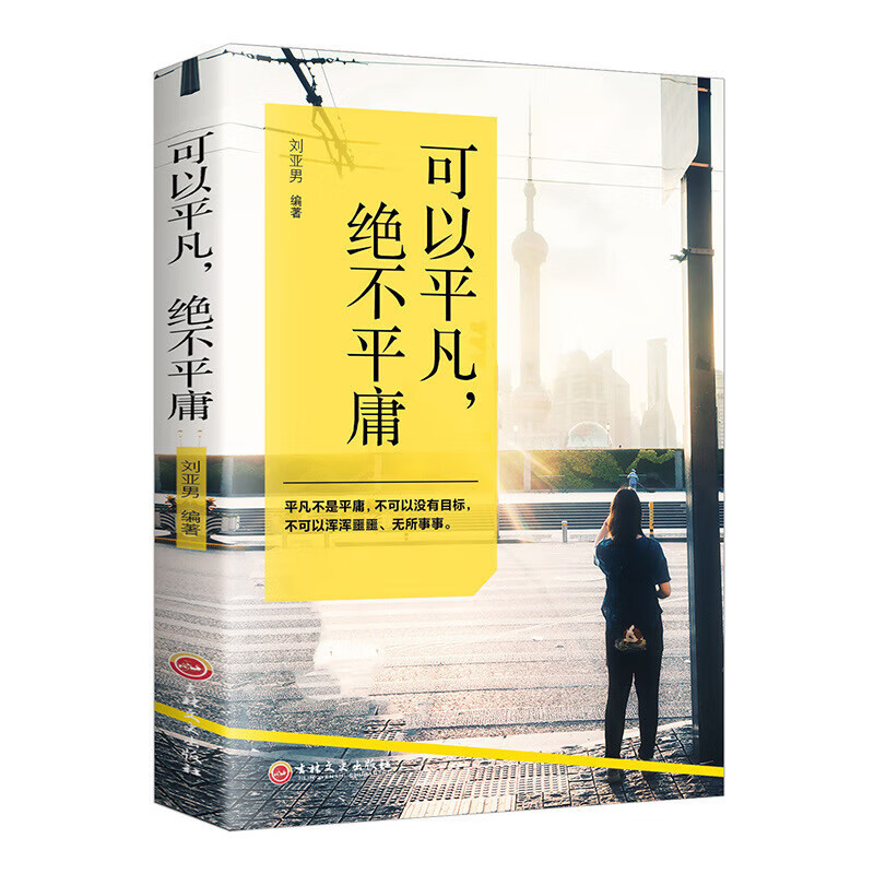 Can be ordinary, never mediocre inspirational books spiritual growth to enhance self-youth literature positive energy books