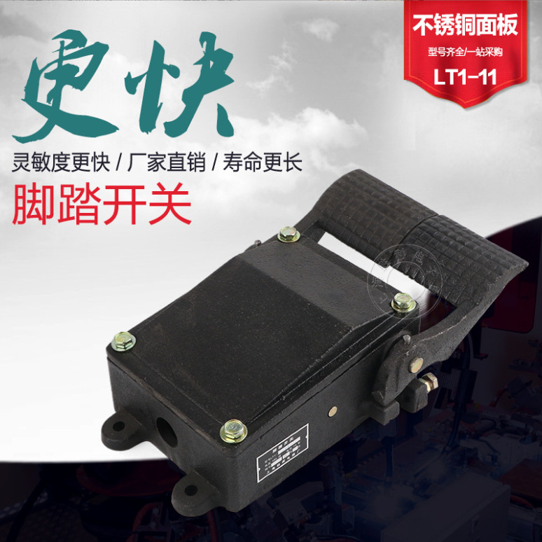 LT1-11脚踏开关  冲床专用脚踩开关 铸铁脚踏开关LT1-11厂家直销