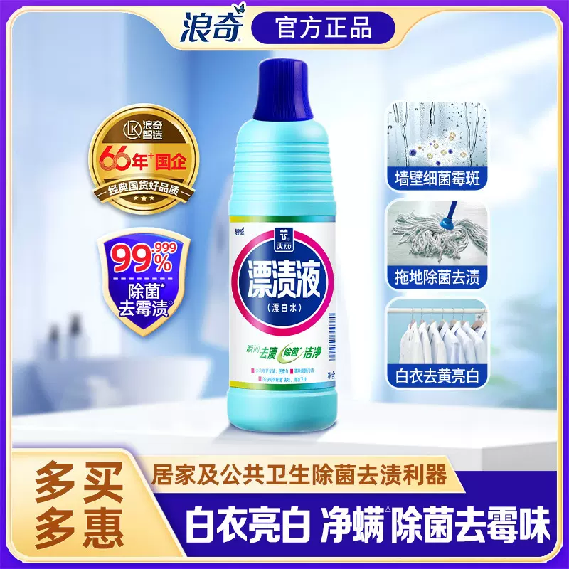 浪奇天丽漂渍液毛巾衣物漂白水餐具除菌去霉辟臭漂白剂600g祛渍