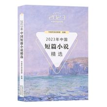 2023年中国短篇小说精选 2023中国年选系列 精选2023年度短篇小说