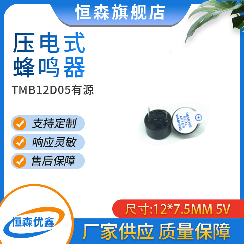 5V一体薄有源电磁式蜂鸣器12*7.5MM TMB-12D05 1207 5耐温蜂鸣器