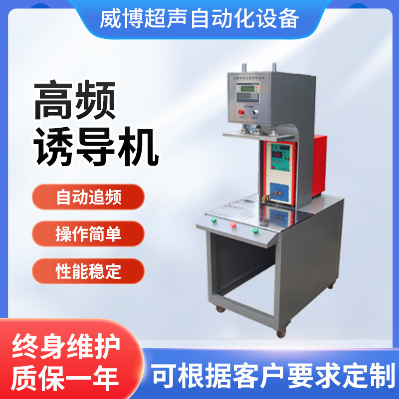 高频诱导塑料焊接机 超声波塑胶焊接机热熔机 高频诱导焊接机厂家