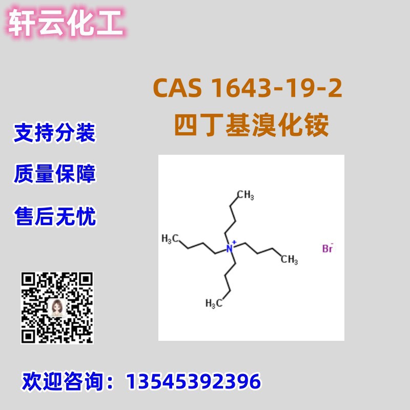 四丁基溴化铵 CAS 1643-19-2四正丁基溴化铵  N,N,N-三丁基-1