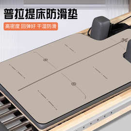 普拉提核心床防滑垫硅藻泥大器械瑜伽馆专用训练核心床保护垫