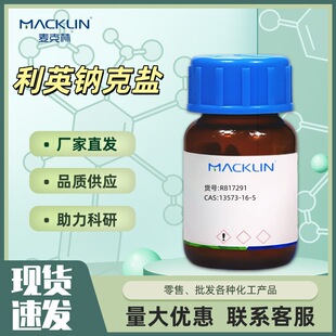 ��Ӣ�c���} �����} �������t�@ CAS��13573-16-5������Macklin