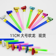 厂家铝箔11cm吹龙口哨混色喇叭生日助威道具儿童玩具大号吹卷