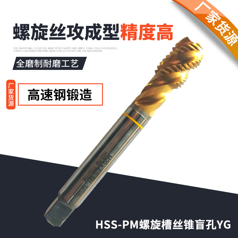 厂家货源 YG机用螺旋槽丝锥 HSS-P  m3-20