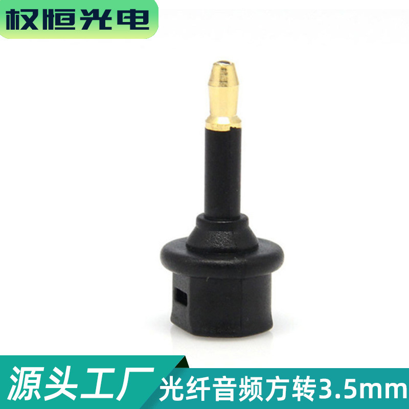 音频光纤转换头3.5mini 转TOSLINK转接器方对圆塑料光纤optical
