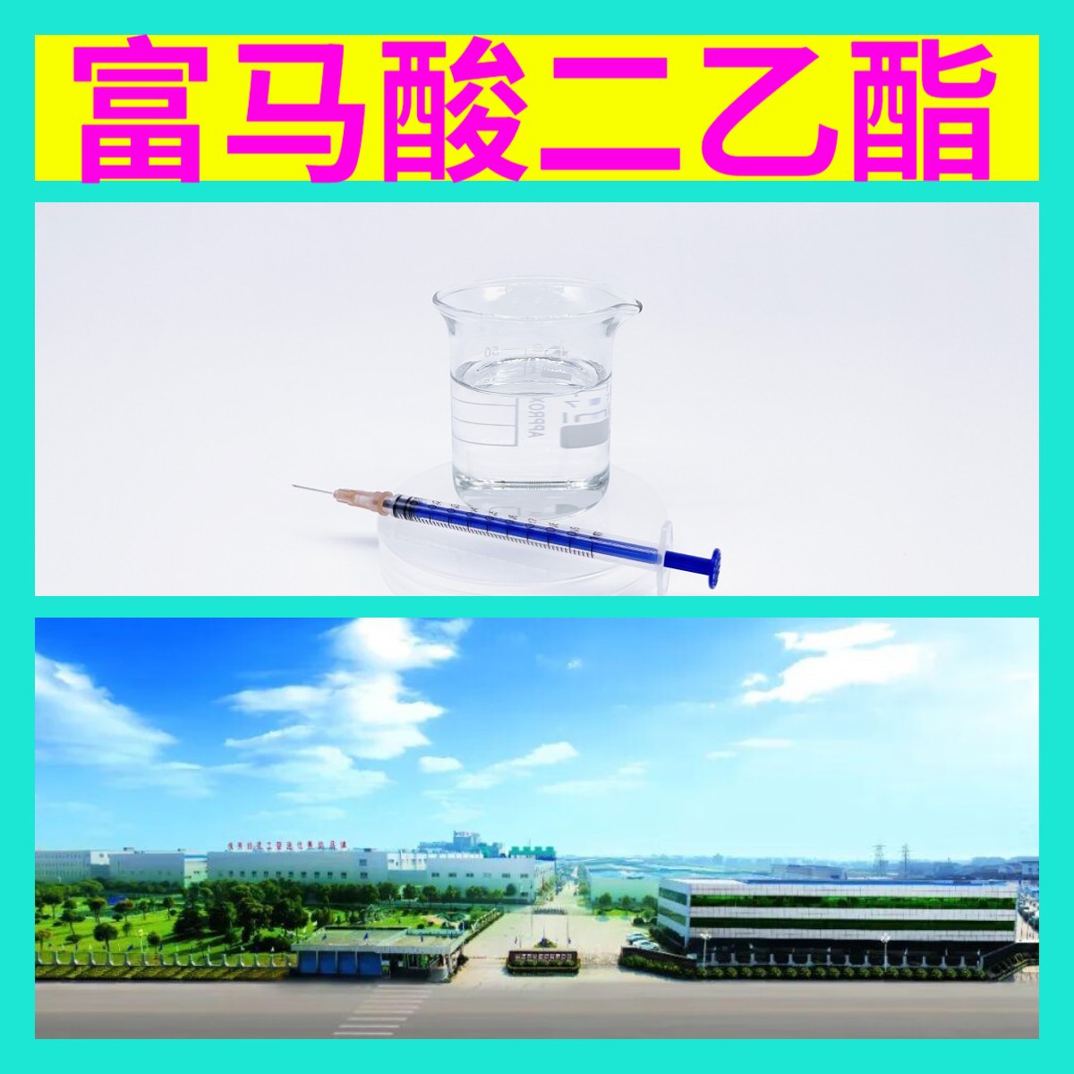 富马酸二乙酯 源头工厂工业级分析纯99%含量顾客是上帝江苏上海
